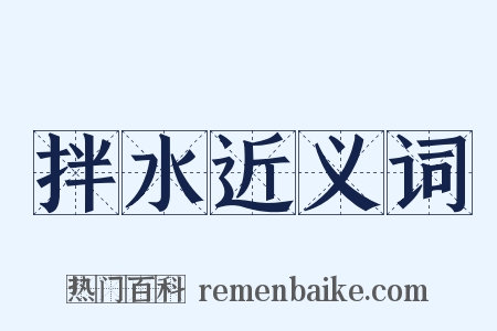 拌水近义词是什么意思的图片